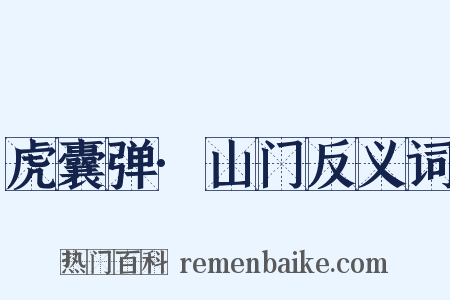 虎囊弹·山门反义词是什么意思的图片